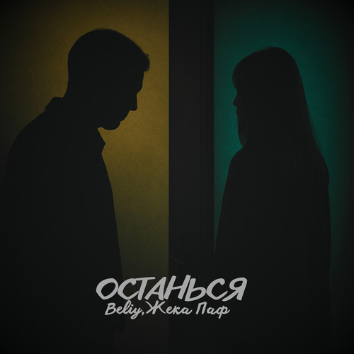 Останься (Explicit)