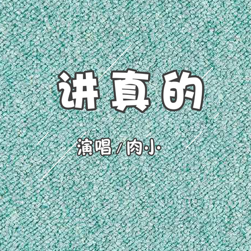 讲真的
