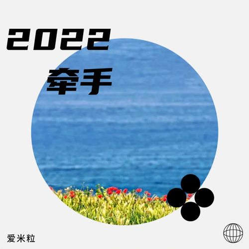 2022 牵手