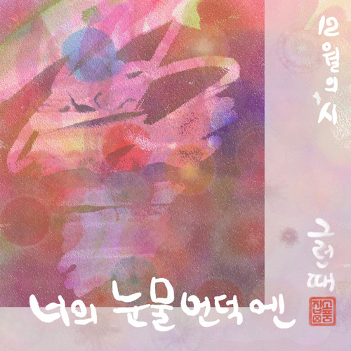 12월의 시 (Poem of the December)