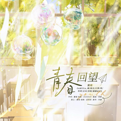 青春回望（2025原创中高考应援曲）