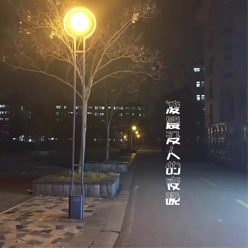 凌晨没人的夜晚
