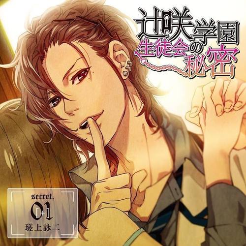 辻咲学園生徒会の秘密 secret.01 瑳上詠二