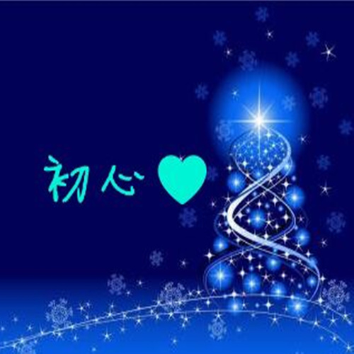 初心
