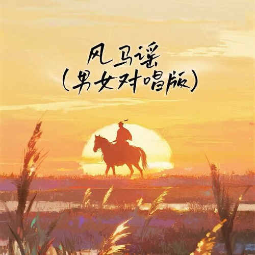 风马谣（男女对唱版）