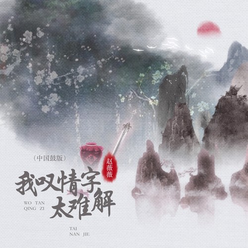 我叹情字太难解（中国鼓版）