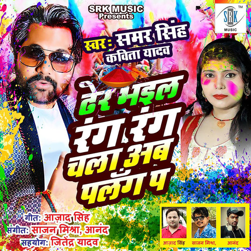Dher Bhail Rang Rang Chala Ab Palang Par - Single