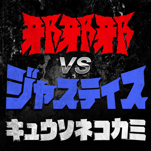 邪邪邪 VS ジャスティス (JaJaJa VS Justice)