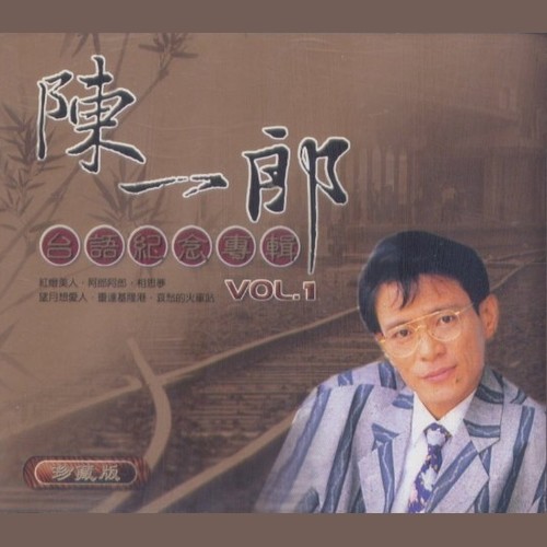 台语纪念专辑