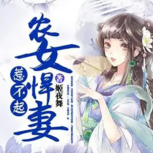 农女悍妻惹不起