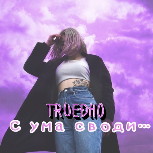 С ума своди (Explicit)