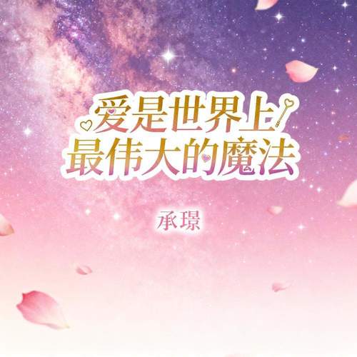 爱是世界上最伟大的魔法