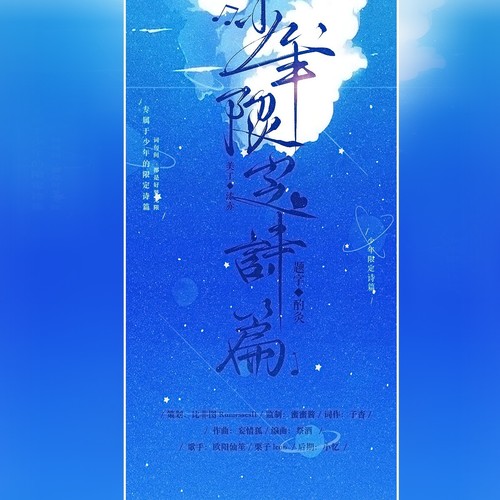 少年限定诗篇