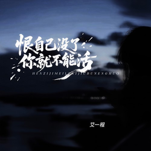 恨自己没了你就不能活