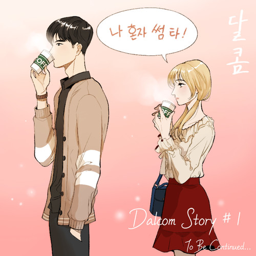 나 혼자 썸타 (我一人暧昧)