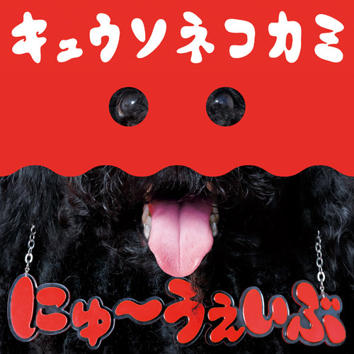 にゅ~うぇいぶ