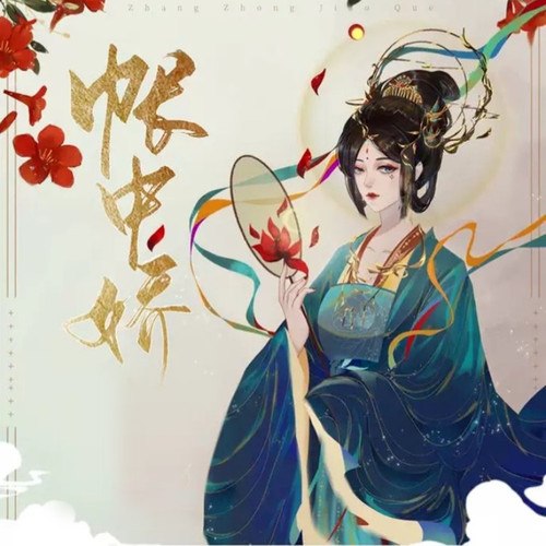 帐中娇