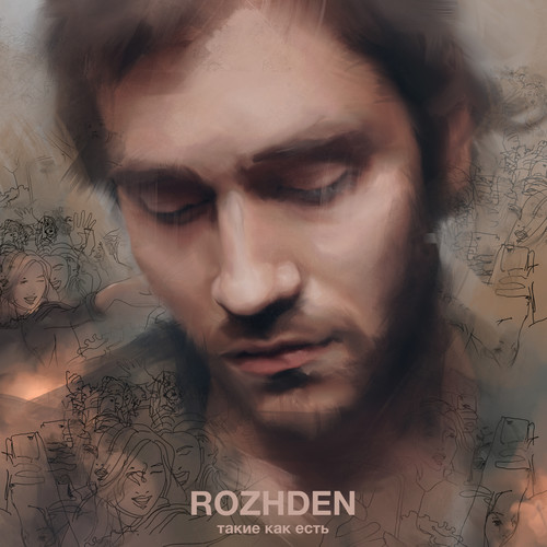 Такие как есть