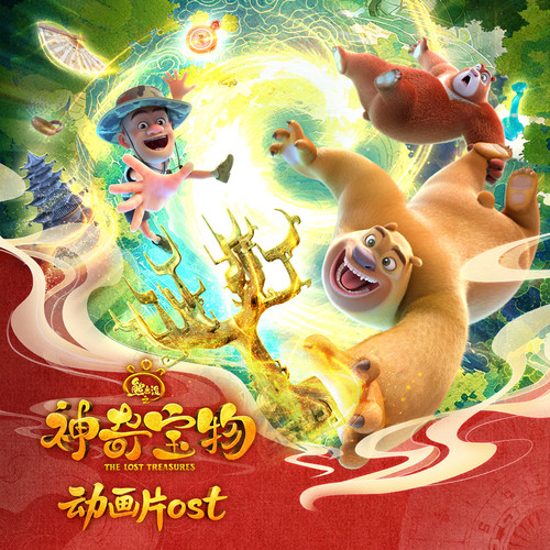 熊出没之神奇宝物 动画片ost