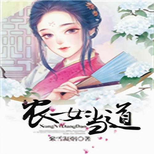 农女当道