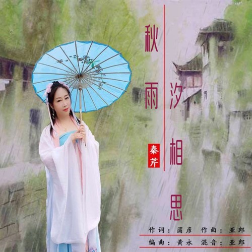 秋雨汐相思