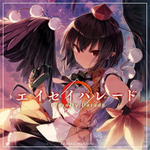 エイセイパレード (Eternity parade)