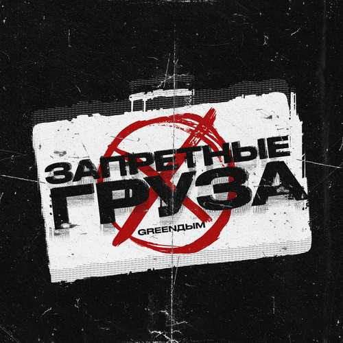 Запретные груза (Explicit)