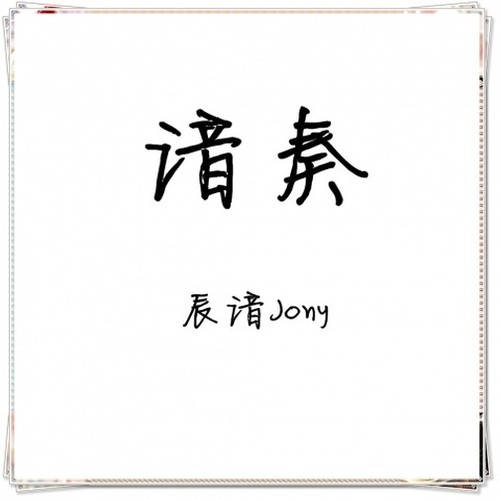 谙奏