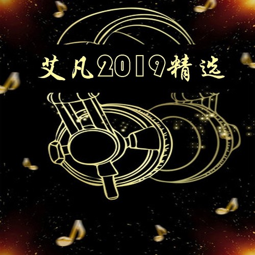 艾凡2019精选