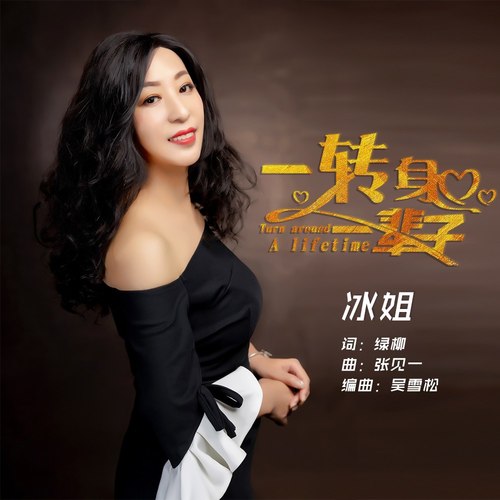 一转身一辈子