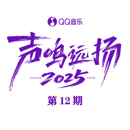 声鸣远扬2025 第12期