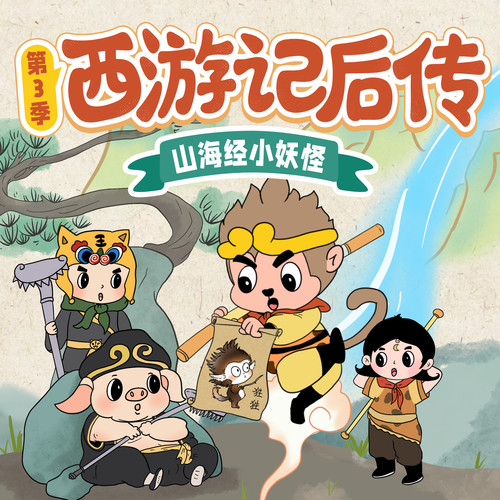 西游记后传之山海经小妖怪|浪浪山小妖怪|儿童睡前故事