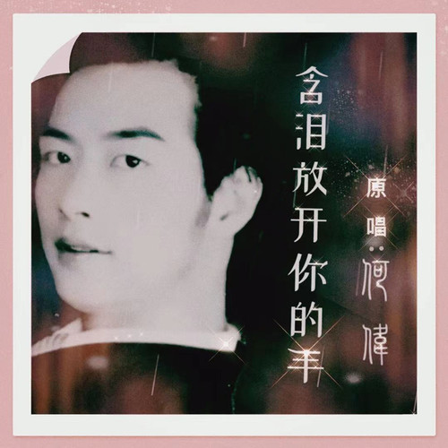 含泪放开你的手