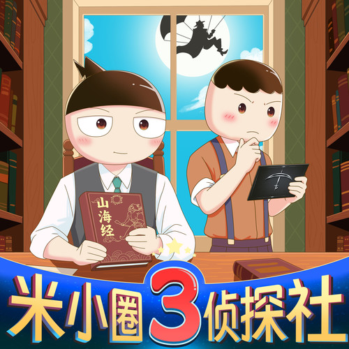 米小圈侦探社3