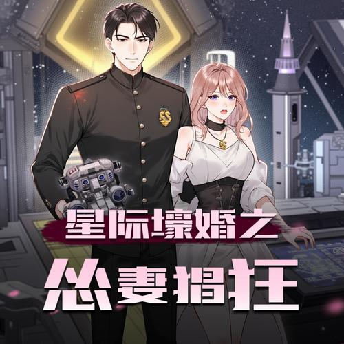 星际壕婚之怂妻猖狂|多人有声剧