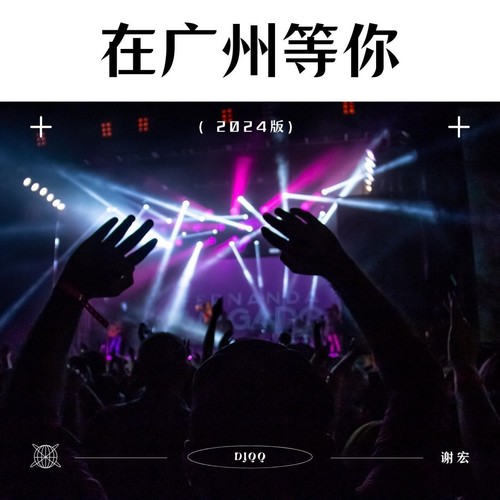 在广州等你（2024版DJQQ）