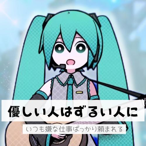 優しい人はずるい人にいつも嫌な仕事ばっかり頼まれる