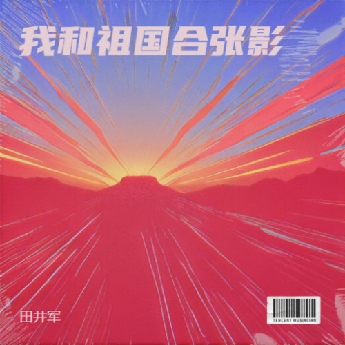 我和祖国合张影