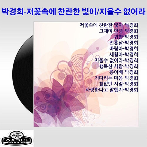 박경희 (저꽃속에 찬란한 빛이/지울수 없어라)