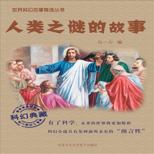 人类之谜的故事