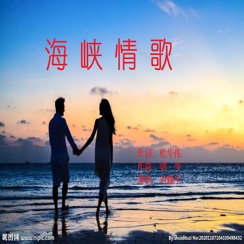 海峡情歌（新版）