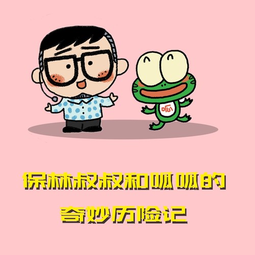 保林叔叔和呱呱的奇妙历险记