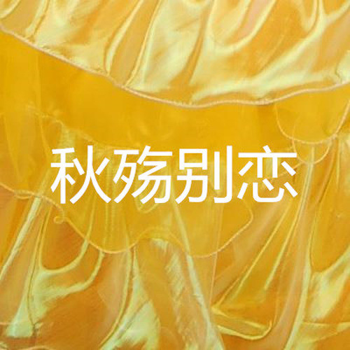 秋殇别恋