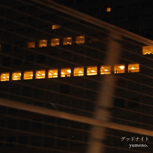 グッドナイト