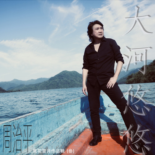 风花雪月作品辑 (叁) 大河悠悠