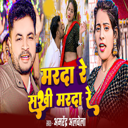 Marda Re Sakhi Marda Re