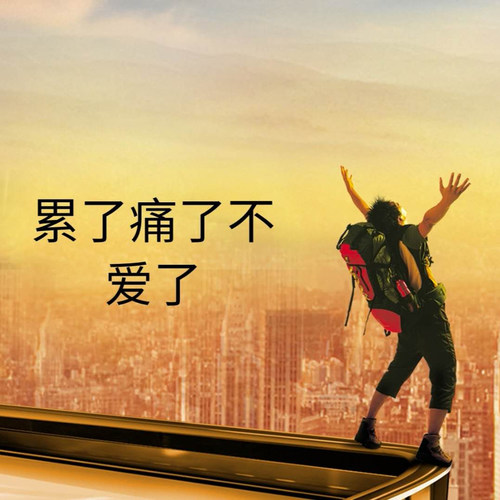 累了痛了不爱了