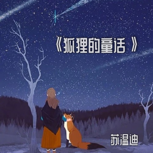 狐狸的童话