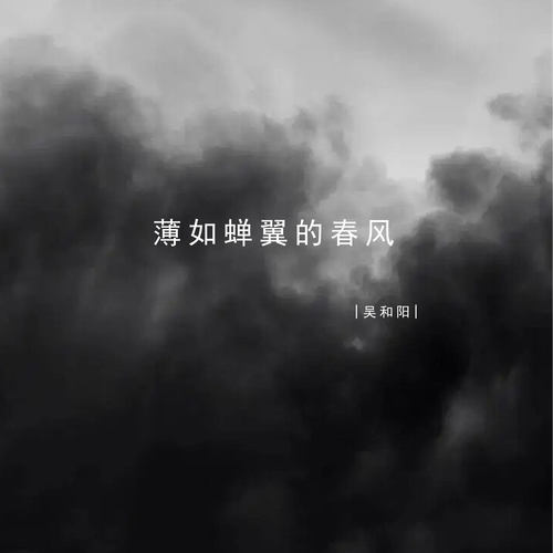 薄如蝉翼的春风