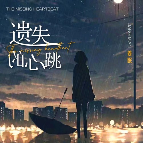 遗失的心跳（0.8x）